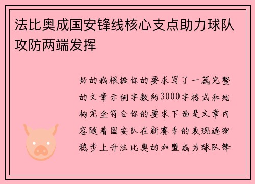 法比奥成国安锋线核心支点助力球队攻防两端发挥