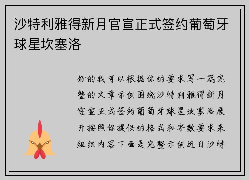沙特利雅得新月官宣正式签约葡萄牙球星坎塞洛
