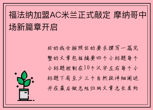 福法纳加盟AC米兰正式敲定 摩纳哥中场新篇章开启