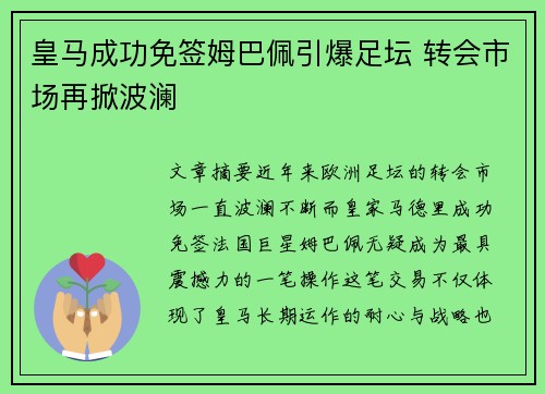 皇马成功免签姆巴佩引爆足坛 转会市场再掀波澜