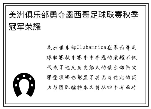 美洲俱乐部勇夺墨西哥足球联赛秋季冠军荣耀