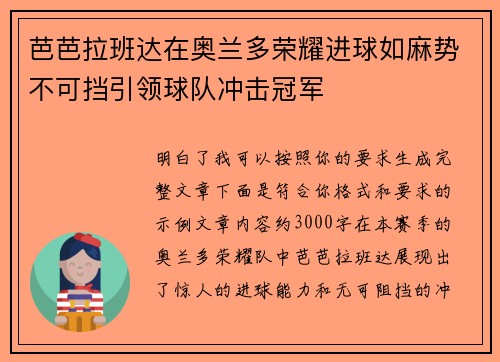 芭芭拉班达在奥兰多荣耀进球如麻势不可挡引领球队冲击冠军