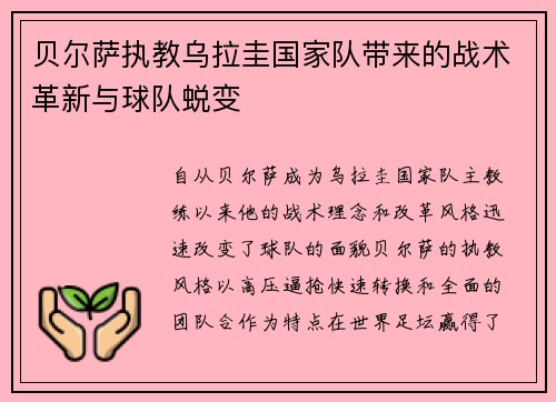 贝尔萨执教乌拉圭国家队带来的战术革新与球队蜕变