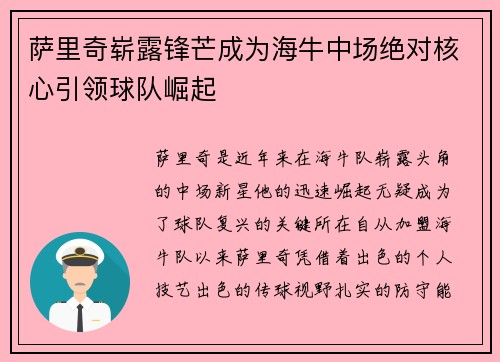 萨里奇崭露锋芒成为海牛中场绝对核心引领球队崛起