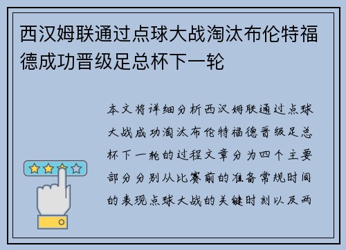 西汉姆联通过点球大战淘汰布伦特福德成功晋级足总杯下一轮