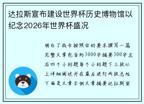 达拉斯宣布建设世界杯历史博物馆以纪念2026年世界杯盛况