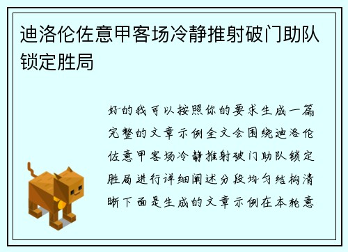 迪洛伦佐意甲客场冷静推射破门助队锁定胜局