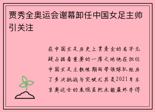 贾秀全奥运会谢幕卸任中国女足主帅引关注 贾秀全奥运会谢幕卸任中国女足主帅引关注