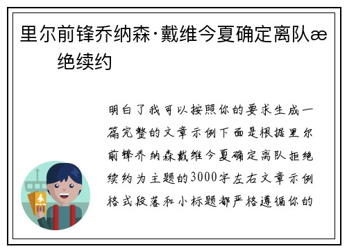 里尔前锋乔纳森·戴维今夏确定离队拒绝续约