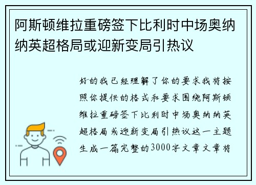 阿斯顿维拉重磅签下比利时中场奥纳纳英超格局或迎新变局引热议 阿斯顿维拉重磅签下比利时中场奥纳纳英超格局或迎新变局引热议