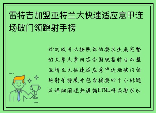 雷特吉加盟亚特兰大快速适应意甲连场破门领跑射手榜 雷特吉加盟亚特兰大快速适应意甲连场破门领跑射手榜