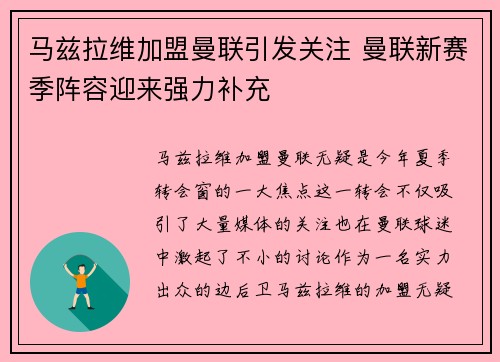 马兹拉维加盟曼联引发关注 曼联新赛季阵容迎来强力补充