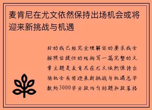 麦肯尼在尤文依然保持出场机会或将迎来新挑战与机遇