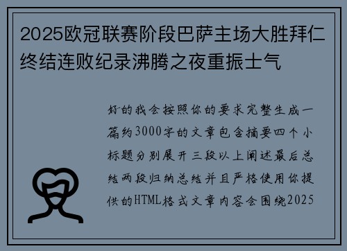 2025欧冠联赛阶段巴萨主场大胜拜仁终结连败纪录沸腾之夜重振士气