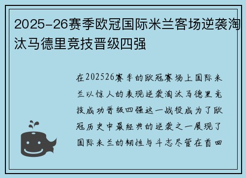 2025-26赛季欧冠国际米兰客场逆袭淘汰马德里竞技晋级四强
