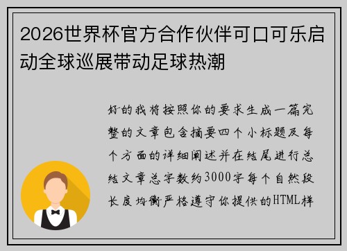 2026世界杯官方合作伙伴可口可乐启动全球巡展带动足球热潮 2026世界杯官方合作伙伴可口可乐启动全球巡展带动足球热潮