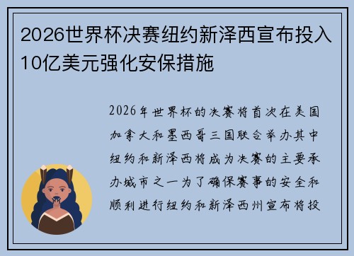 2026世界杯决赛纽约新泽西宣布投入10亿美元强化安保措施