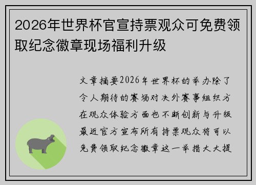 2026年世界杯官宣持票观众可免费领取纪念徽章现场福利升级 2026年世界杯官宣持票观众可免费领取纪念徽章现场福利升级