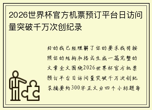 2026世界杯官方机票预订平台日访问量突破千万次创纪录