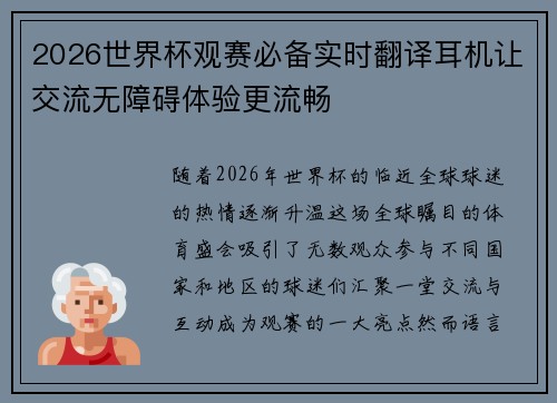 2026世界杯观赛必备实时翻译耳机让交流无障碍体验更流畅