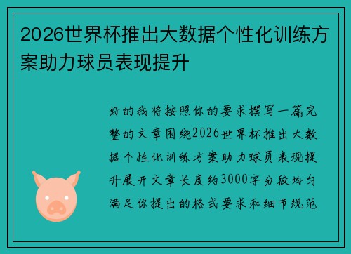 2026世界杯推出大数据个性化训练方案助力球员表现提升 2026世界杯推出大数据个性化训练方案助力球员表现提升