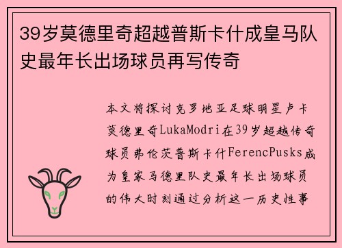39岁莫德里奇超越普斯卡什成皇马队史最年长出场球员再写传奇 39岁莫德里奇超越普斯卡什成皇马队史最年长出场球员再写传奇