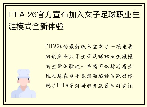 FIFA 26官方宣布加入女子足球职业生涯模式全新体验 FIFA 26官方宣布加入女子足球职业生涯模式全新体验