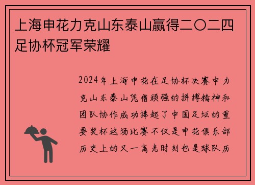上海申花力克山东泰山赢得二〇二四足协杯冠军荣耀