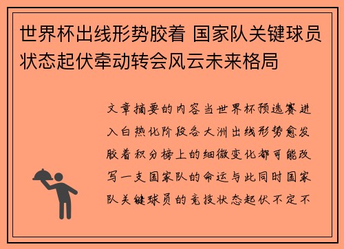 世界杯出线形势胶着 国家队关键球员状态起伏牵动转会风云未来格局
