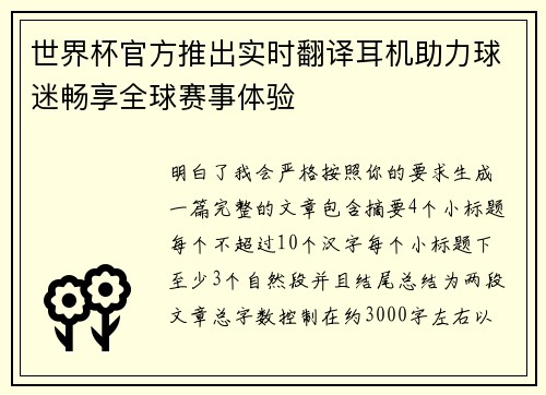 世界杯官方推出实时翻译耳机助力球迷畅享全球赛事体验 世界杯官方推出实时翻译耳机助力球迷畅享全球赛事体验
