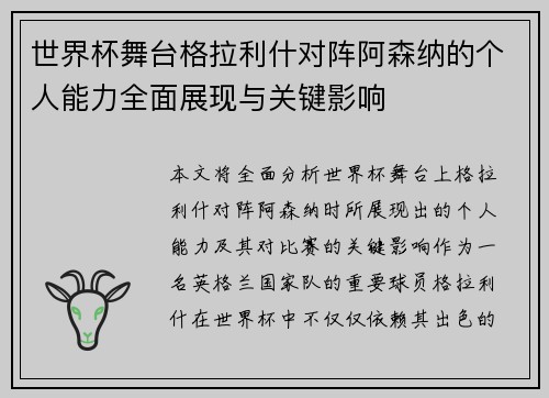 世界杯舞台格拉利什对阵阿森纳的个人能力全面展现与关键影响 世界杯舞台格拉利什对阵阿森纳的个人能力全面展现与关键影响