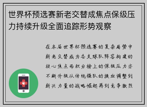 世界杯预选赛新老交替成焦点保级压力持续升级全面追踪形势观察