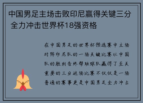 中国男足主场击败印尼赢得关键三分 全力冲击世界杯18强资格