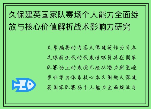 久保建英国家队赛场个人能力全面绽放与核心价值解析战术影响力研究 久保建英国家队赛场个人能力全面绽放与核心价值解析战术影响力研究