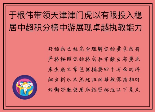 于根伟带领天津津门虎以有限投入稳居中超积分榜中游展现卓越执教能力 于根伟带领天津津门虎以有限投入稳居中超积分榜中游展现卓越执教能力