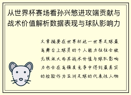 从世界杯赛场看孙兴慜进攻端贡献与战术价值解析数据表现与球队影响力 从世界杯赛场看孙兴慜进攻端贡献与战术价值解析数据表现与球队影响力