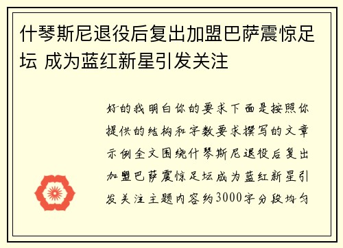 什琴斯尼退役后复出加盟巴萨震惊足坛 成为蓝红新星引发关注 什琴斯尼退役后复出加盟巴萨震惊足坛 成为蓝红新星引发关注