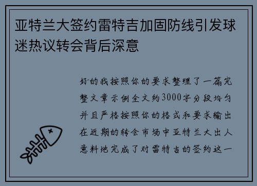 亚特兰大签约雷特吉加固防线引发球迷热议转会背后深意 亚特兰大签约雷特吉加固防线引发球迷热议转会背后深意