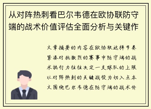 从对阵热刺看巴尔韦德在欧协联防守端的战术价值评估全面分析与关键作用
