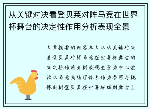 从关键对决看登贝莱对阵马竞在世界杯舞台的决定性作用分析表现全景 从关键对决看登贝莱对阵马竞在世界杯舞台的决定性作用分析表现全景