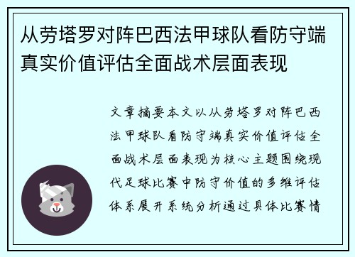 从劳塔罗对阵巴西法甲球队看防守端真实价值评估全面战术层面表现