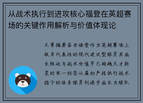 从战术执行到进攻核心福登在英超赛场的关键作用解析与价值体现论 从战术执行到进攻核心福登在英超赛场的关键作用解析与价值体现论