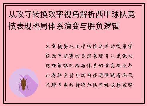 从攻守转换效率视角解析西甲球队竞技表现格局体系演变与胜负逻辑 从攻守转换效率视角解析西甲球队竞技表现格局体系演变与胜负逻辑