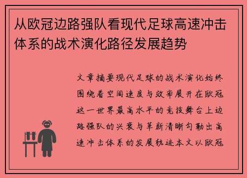 从欧冠边路强队看现代足球高速冲击体系的战术演化路径发展趋势 从欧冠边路强队看现代足球高速冲击体系的战术演化路径发展趋势