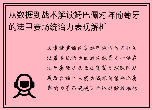 从数据到战术解读姆巴佩对阵葡萄牙的法甲赛场统治力表现解析 从数据到战术解读姆巴佩对阵葡萄牙的法甲赛场统治力表现解析