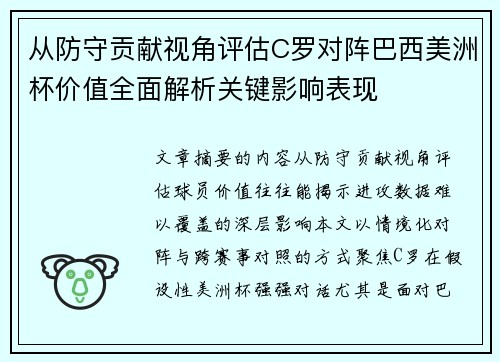 从防守贡献视角评估C罗对阵巴西美洲杯价值全面解析关键影响表现 从防守贡献视角评估C罗对阵巴西美洲杯价值全面解析关键影响表现