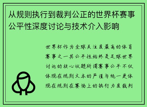 从规则执行到裁判公正的世界杯赛事公平性深度讨论与技术介入影响 从规则执行到裁判公正的世界杯赛事公平性深度讨论与技术介入影响