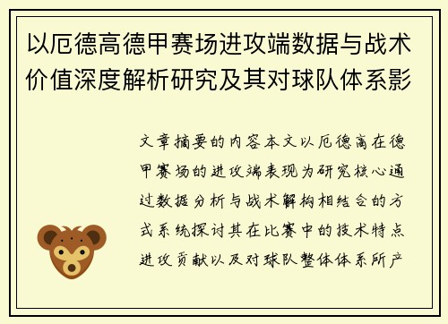 以厄德高德甲赛场进攻端数据与战术价值深度解析研究及其对球队体系影响评估