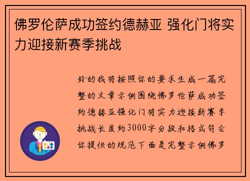 佛罗伦萨成功签约德赫亚 强化门将实力迎接新赛季挑战