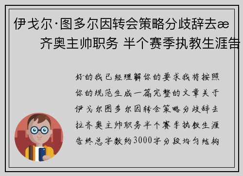 伊戈尔·图多尔因转会策略分歧辞去拉齐奥主帅职务 半个赛季执教生涯告终
